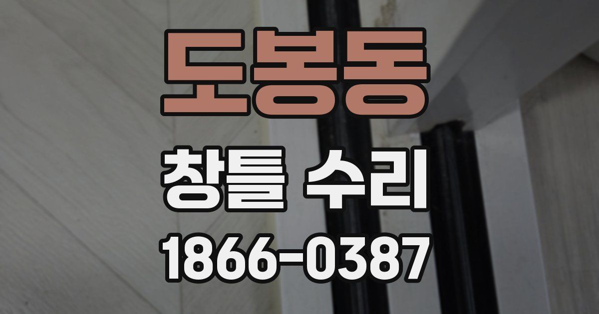 도봉동 창틀 수리
