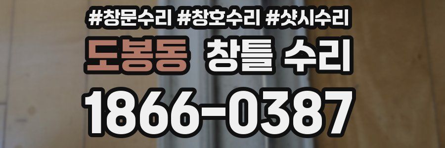도봉동 창틀 수리