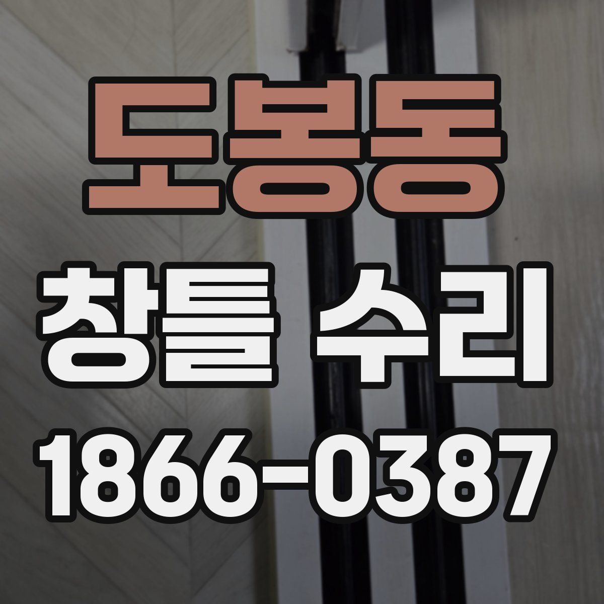도봉동 창틀 수리