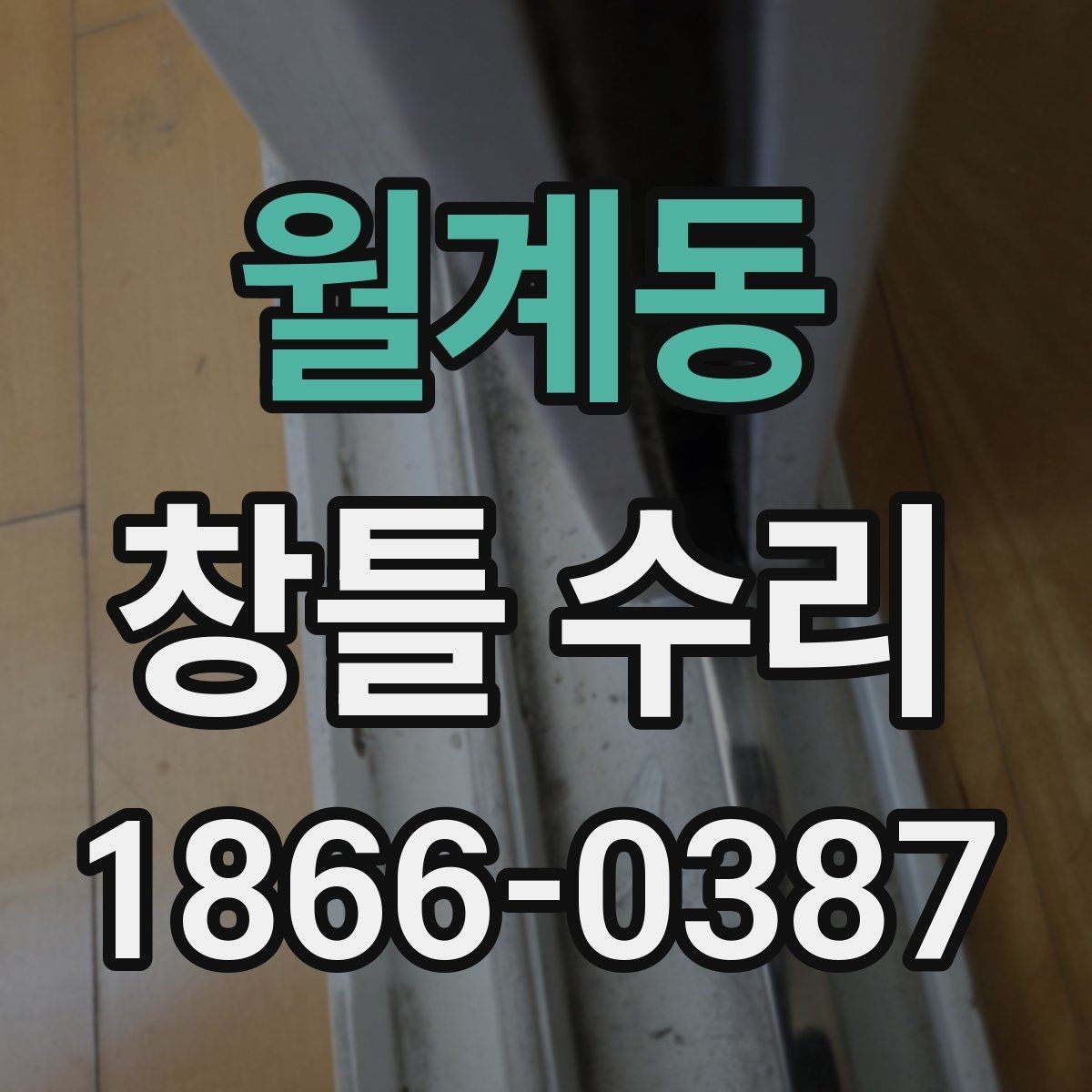 월계동 창틀 수리 작업 시 확인해야 할 마감 품질
