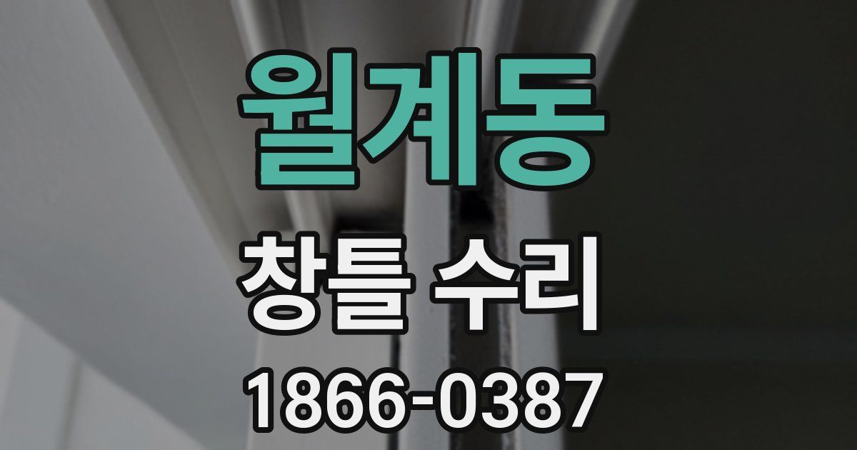 월계동 창틀 수리