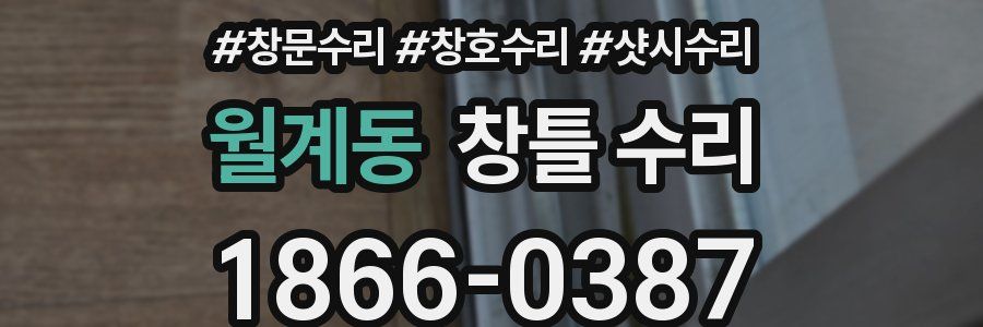 월계동 창틀 수리