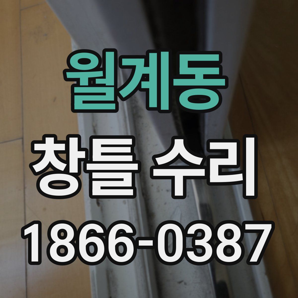 월계동 창틀 수리