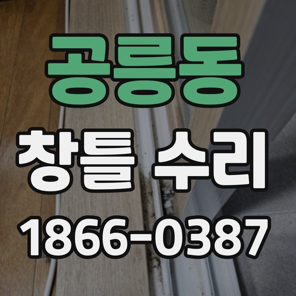 공릉동 창틀 수리 상담 전 준비하면 좋은 자료
