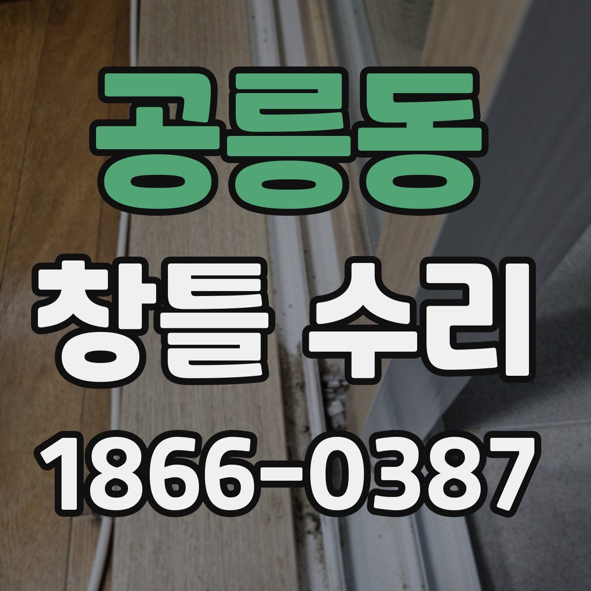 공릉동 창틀 수리
