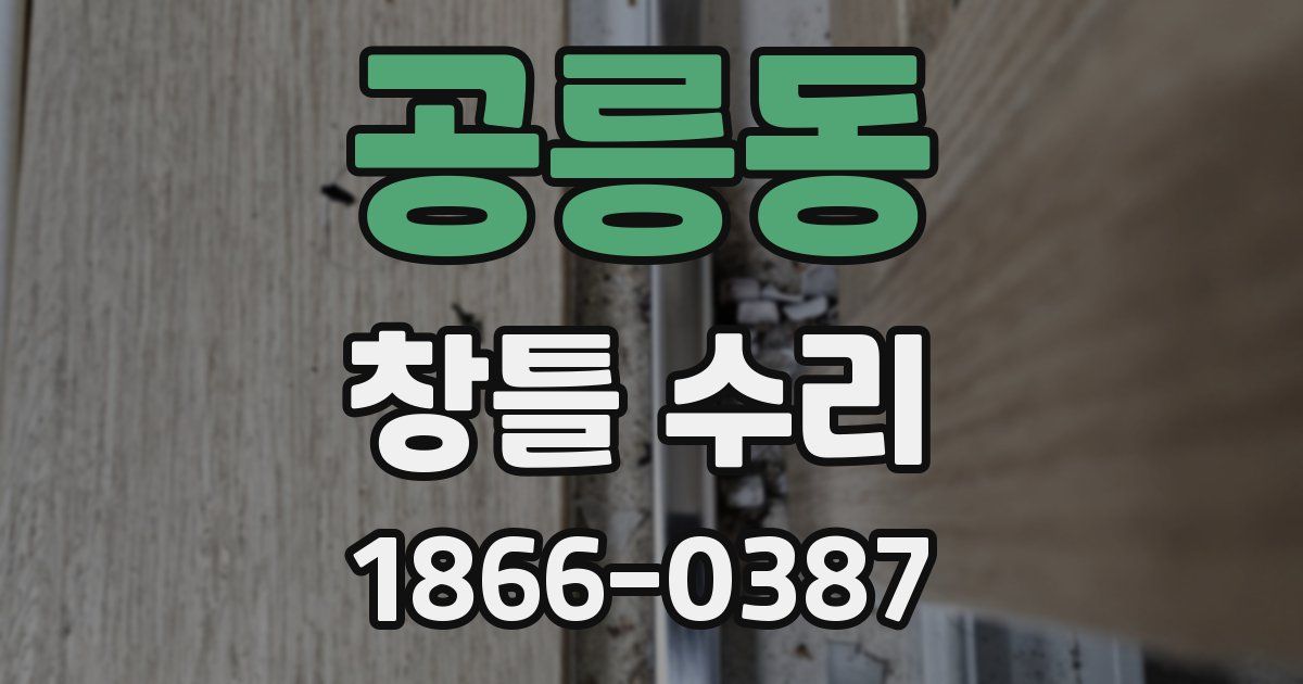 공릉동 창틀 수리