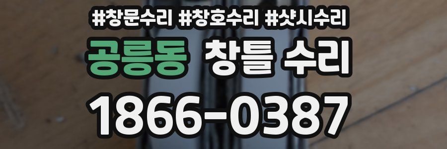 공릉동 창틀 수리