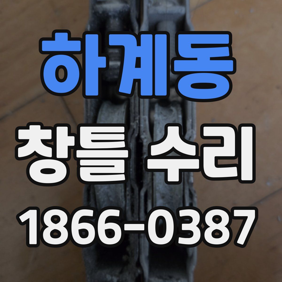 하계동 창틀 수리