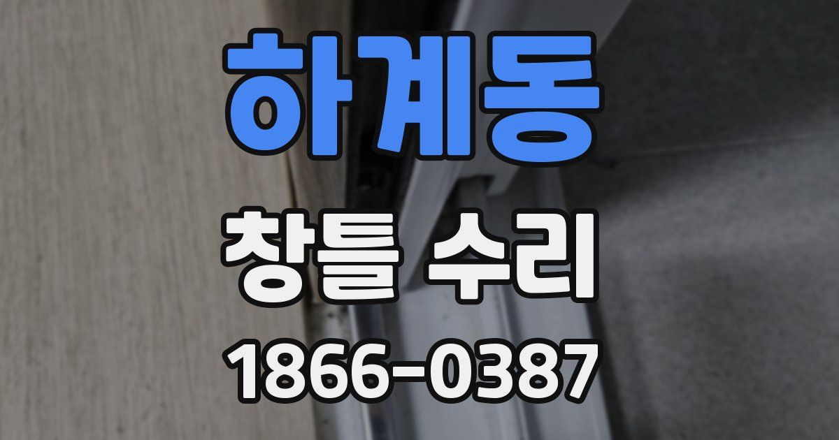하계동 창틀 수리