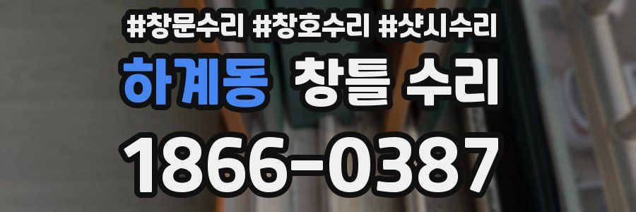하계동 창틀 수리