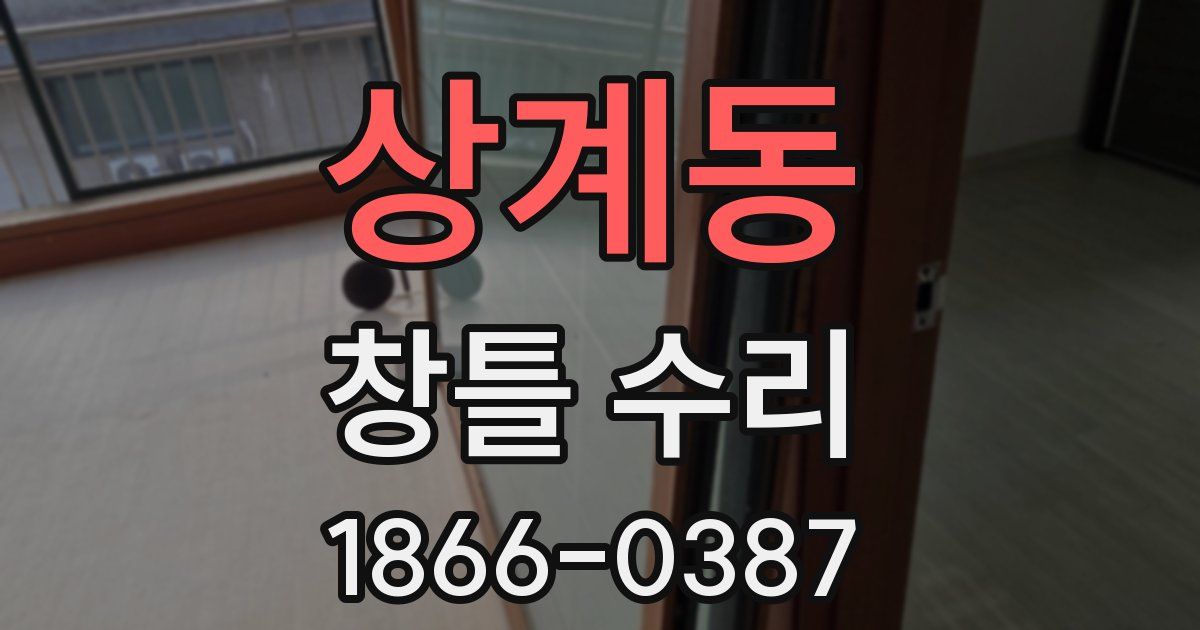 상계동 창틀 수리