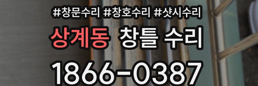 상계동 창틀 수리