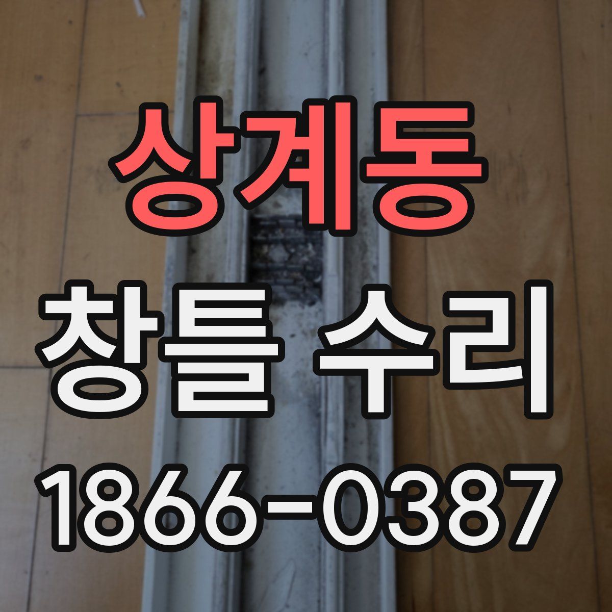 상계동 창틀 수리