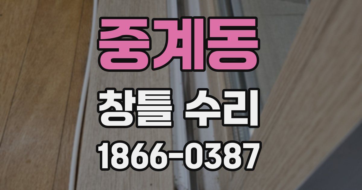중계동 창틀 수리