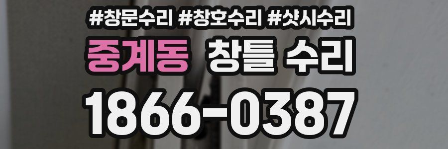 중계동 창틀 수리