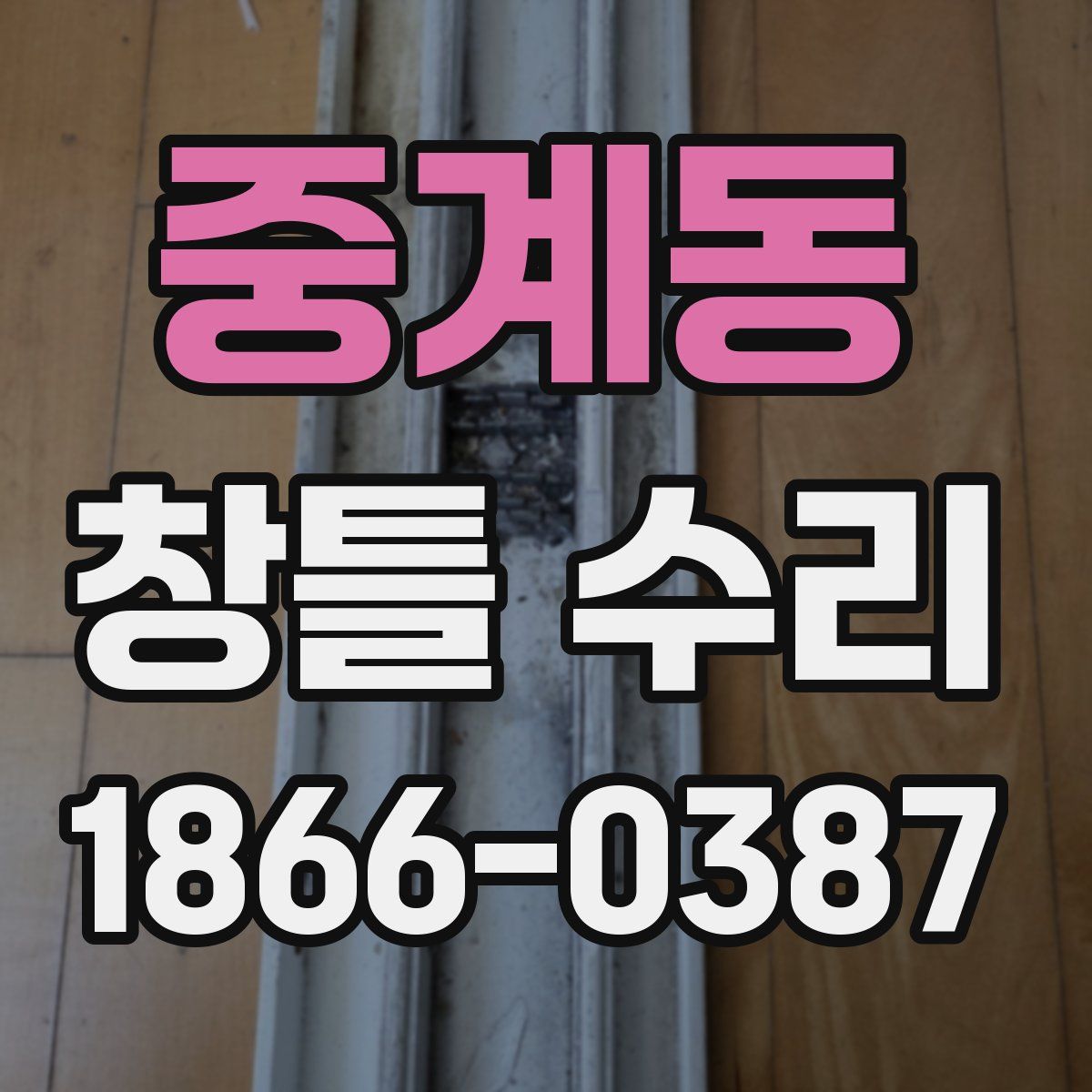 중계동 창틀 수리