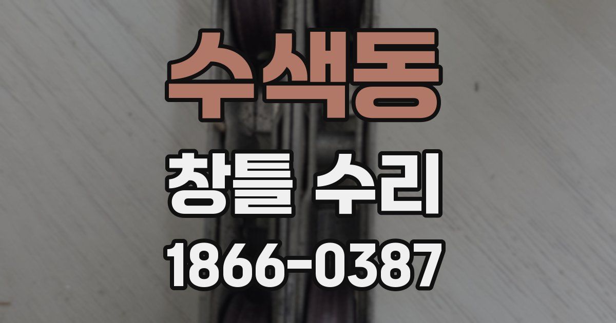 수색동 창틀 수리