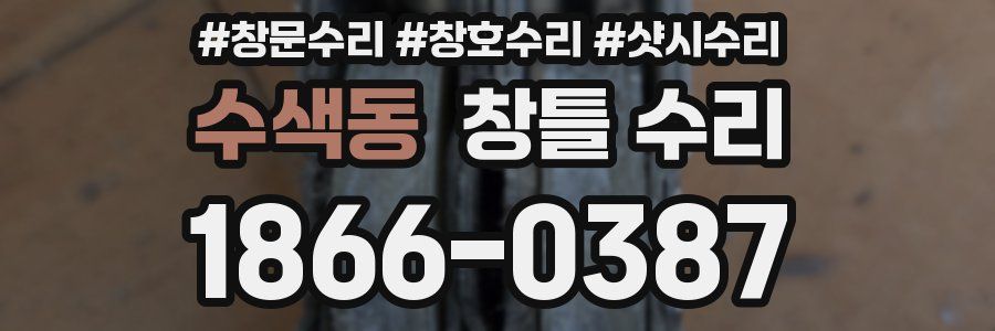 수색동 창틀 수리