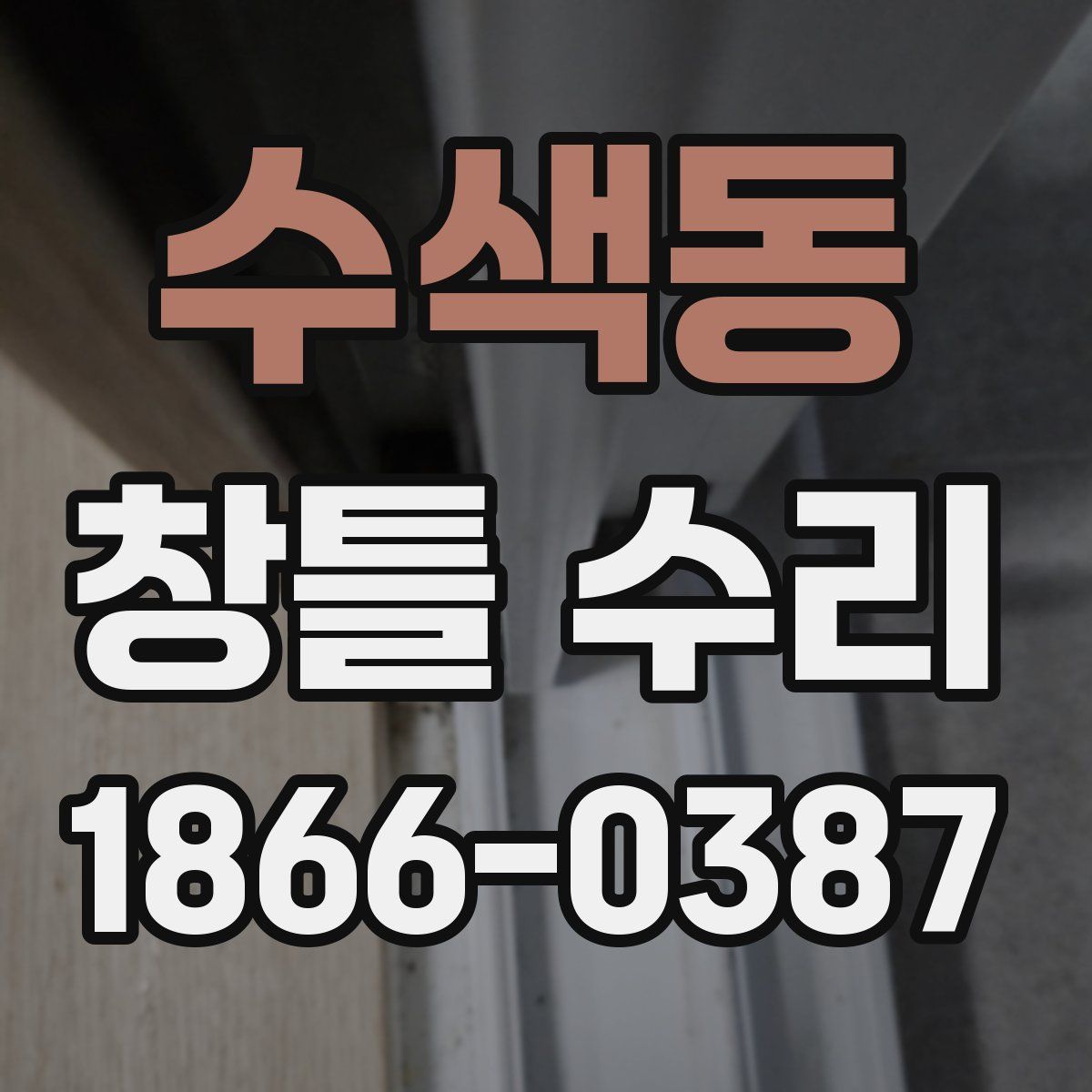 수색동 창틀 수리