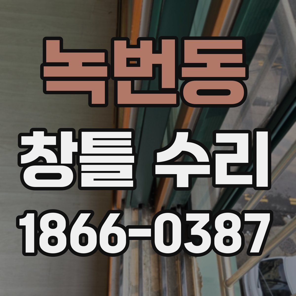 녹번동 창틀 수리