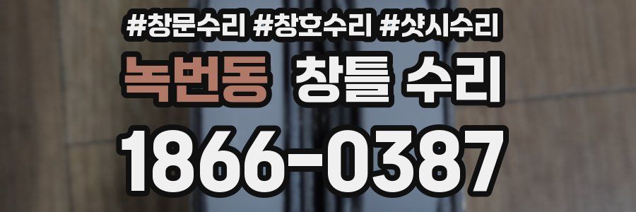 녹번동 창틀 수리