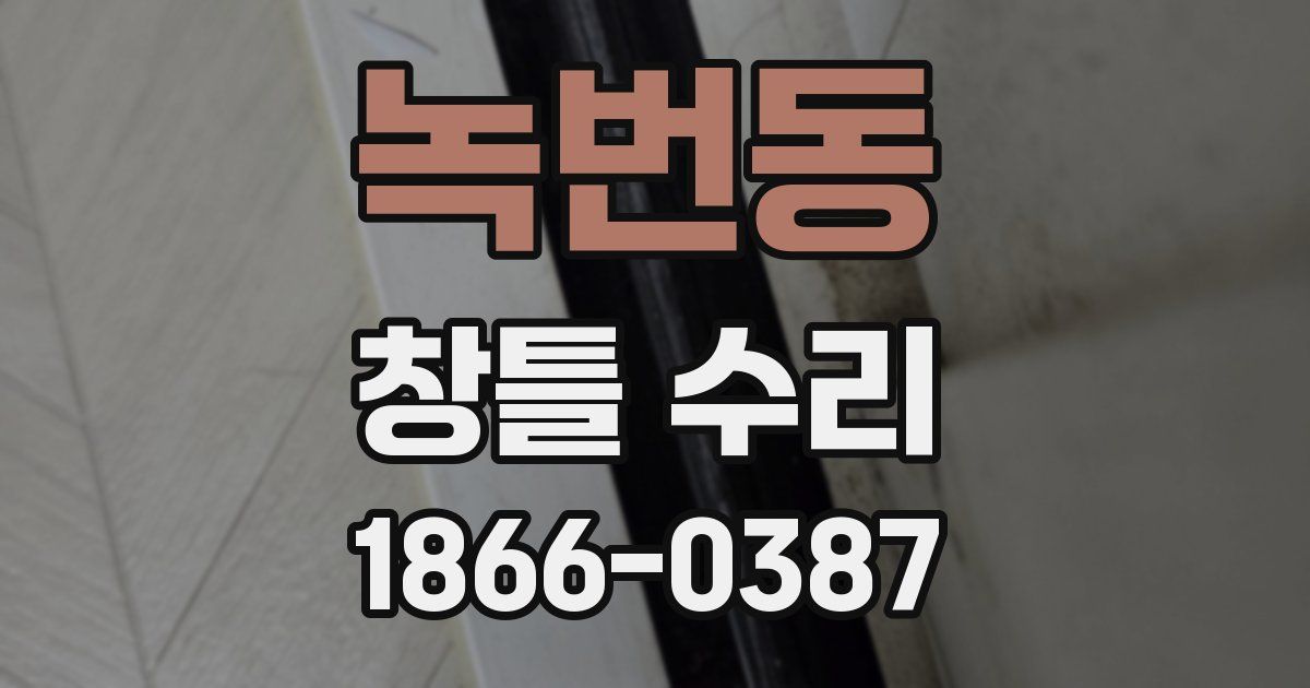 녹번동 창틀 수리