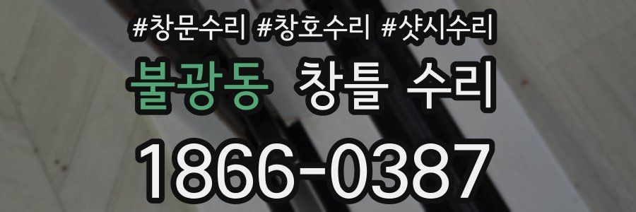불광동 창틀 수리