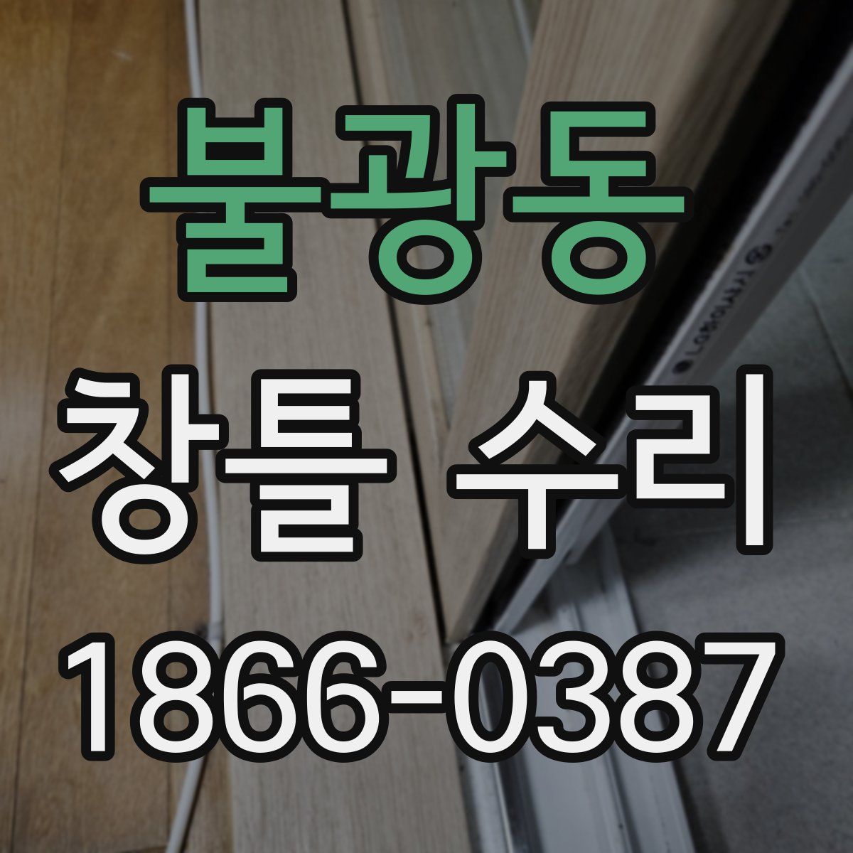 불광동 창틀 수리