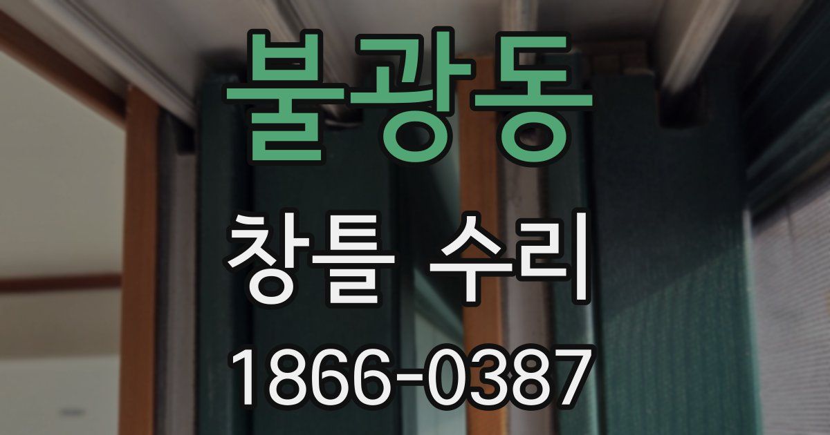 불광동 창틀 수리
