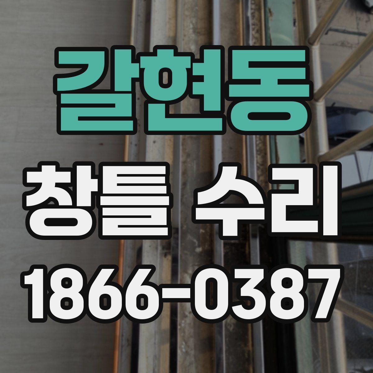 갈현동 창틀 수리