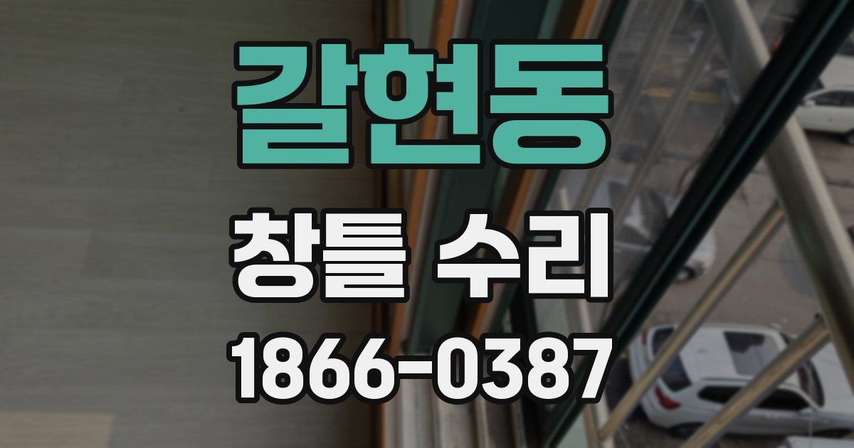 갈현동 창틀 수리