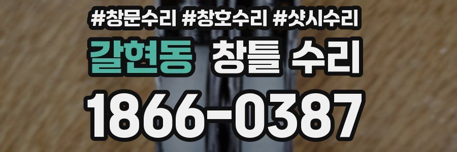 갈현동 창틀 수리