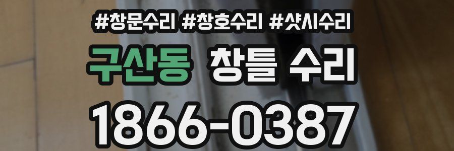 구산동 창틀 수리