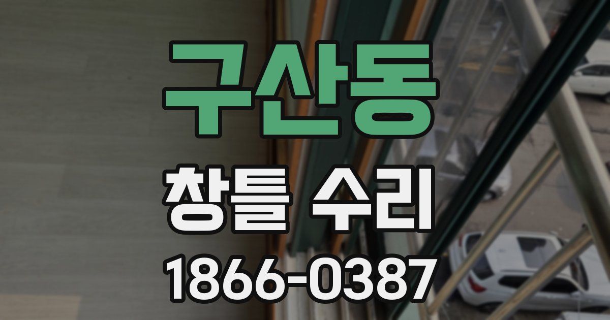 구산동 창틀 수리