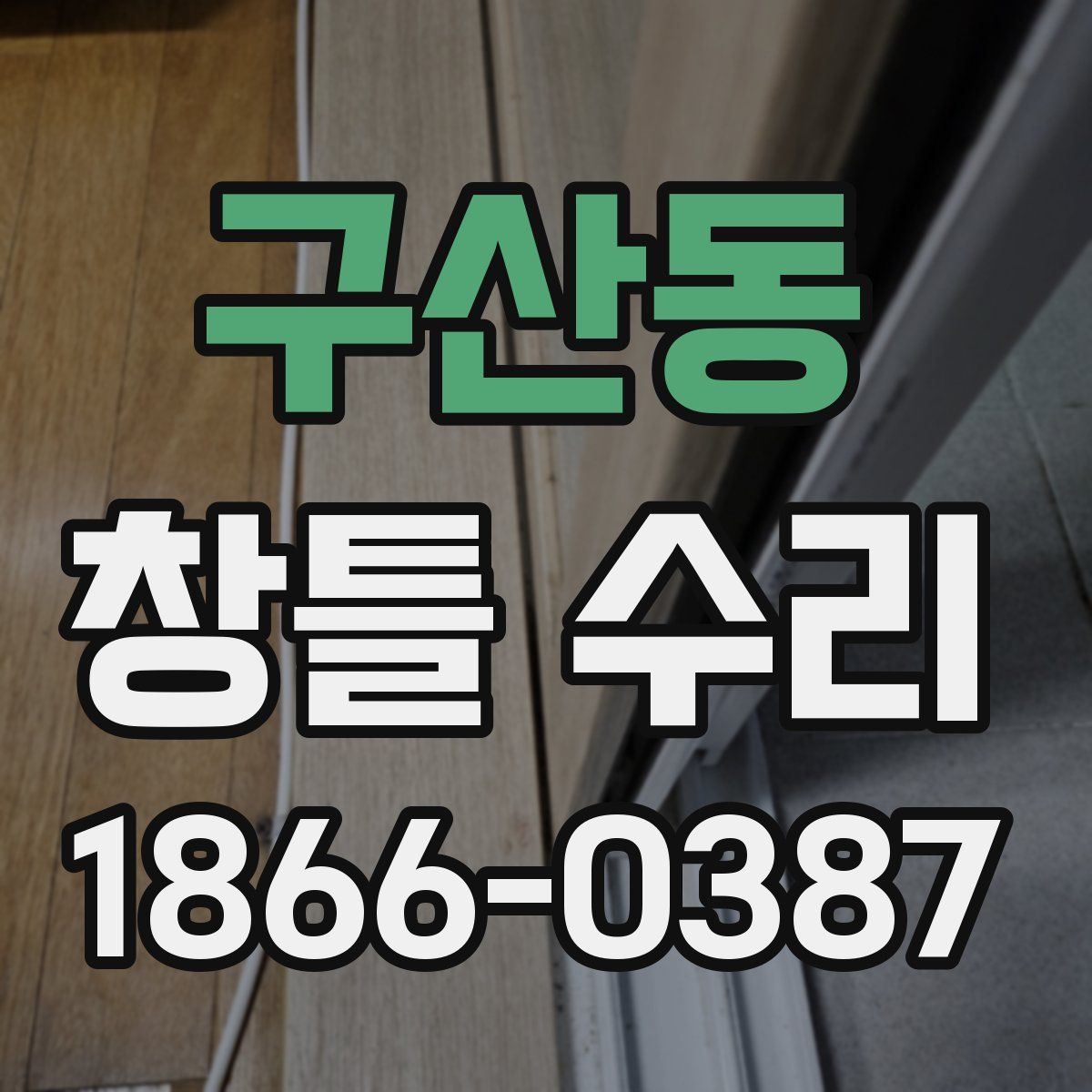 구산동 창틀 수리