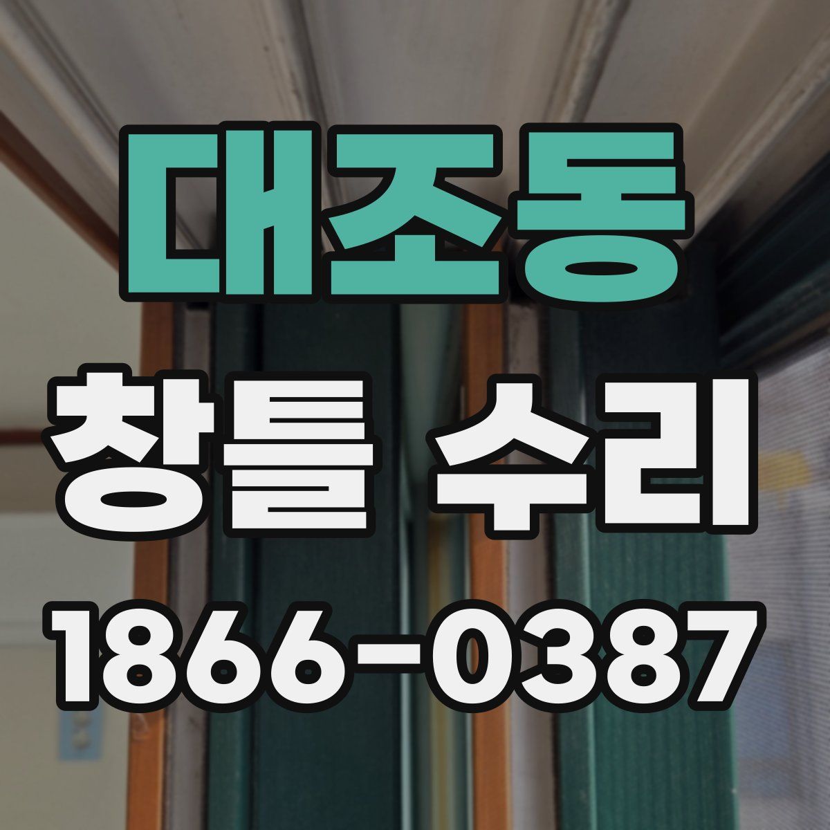 대조동 창틀 수리