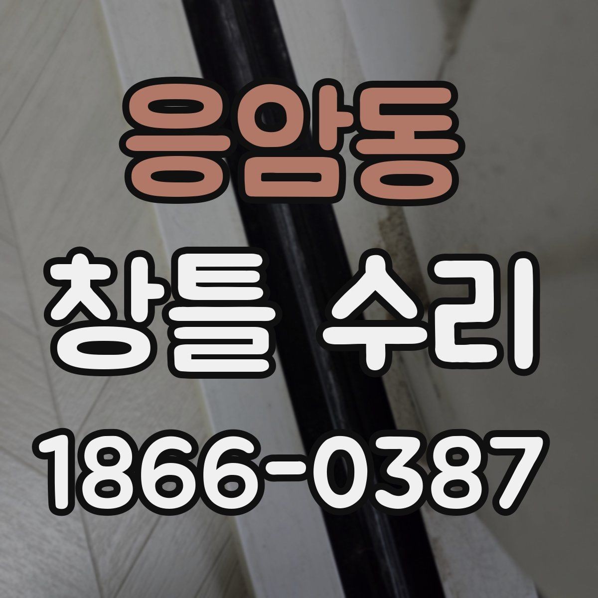 응암동 창틀 수리 시 오래 쓰기 위한 마감 확인법
