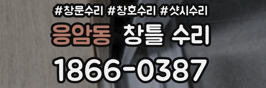 응암동 창틀 수리