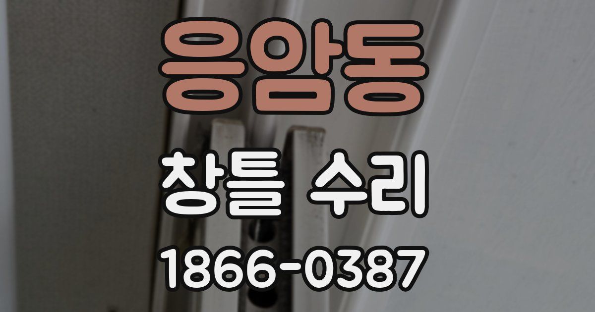 응암동 창틀 수리