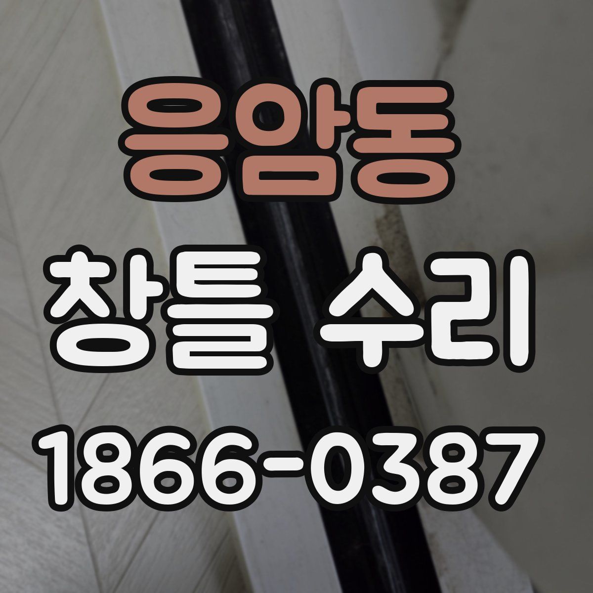응암동 창틀 수리