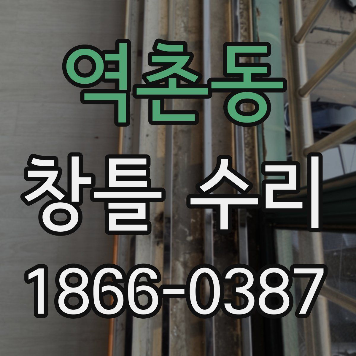 역촌동 창틀 수리