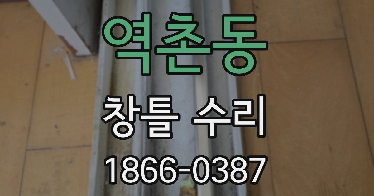 역촌동 창틀 수리