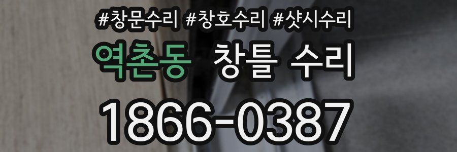 역촌동 창틀 수리