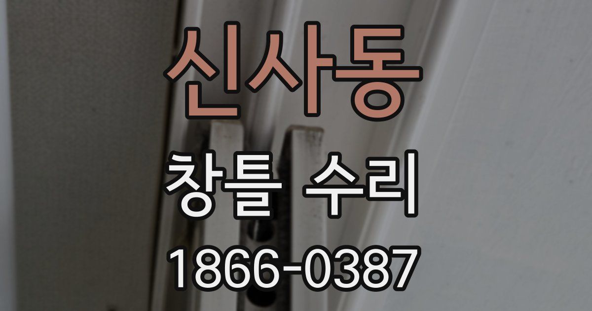 신사동 창틀 수리