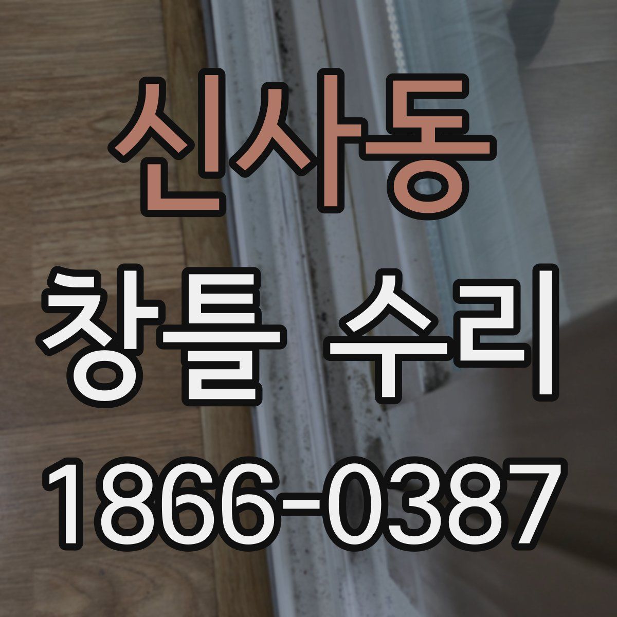 신사동 창틀 수리