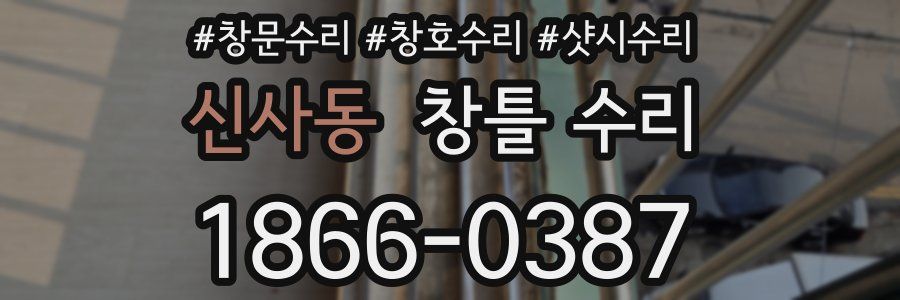 신사동 창틀 수리