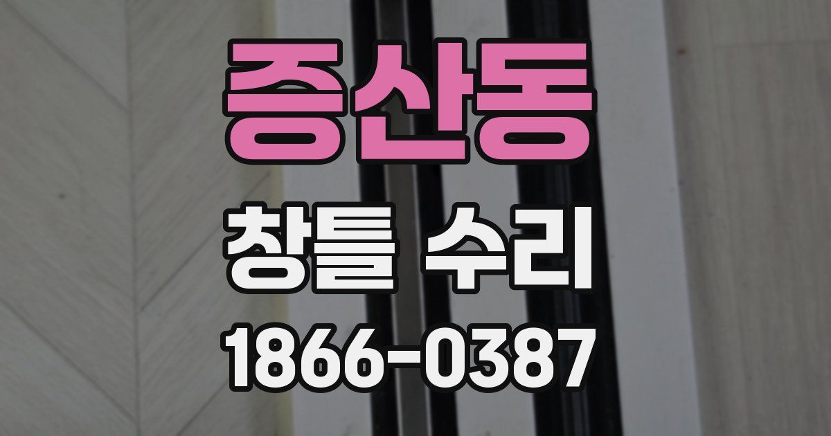 증산동 창틀 수리
