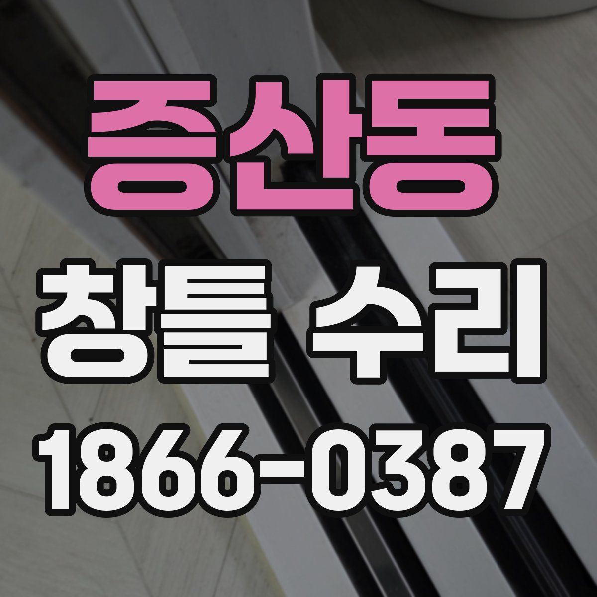 증산동 창틀 수리