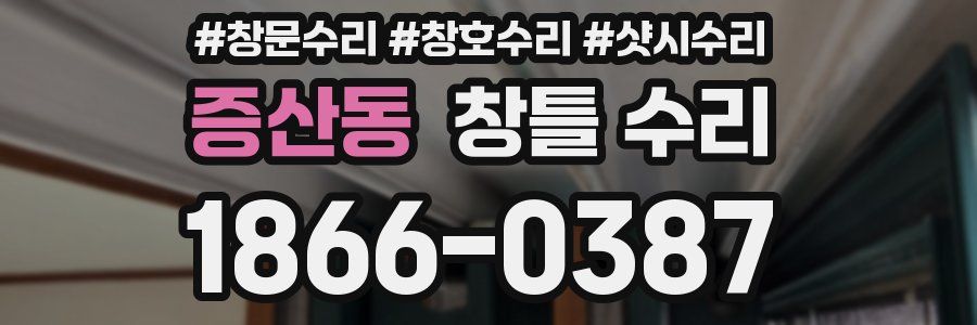 증산동 창틀 수리