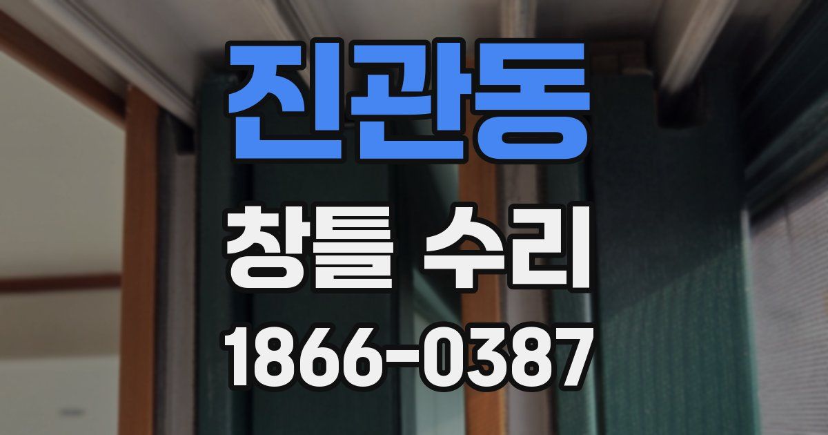 진관동 창틀 수리